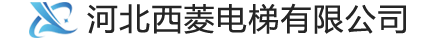 河北西菱电梯有限公司